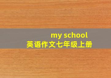 my school 英语作文七年级上册